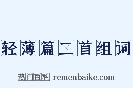 轻薄篇二首组词是什么意思的图片